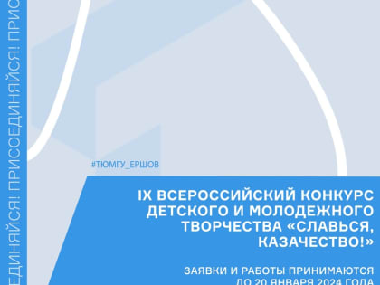 Стартовал IX Всероссийский конкурс детского и молодежного творчества «Славься, Казачество!»