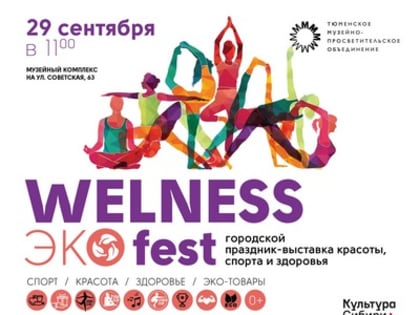 «Wellness ЭКО Fest» в Музейном комплексе им. И.Я. Словцова