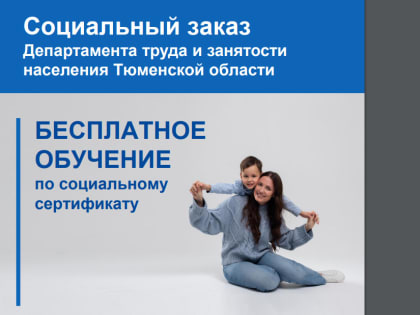 Открыт прием заявлений для получения сертификата на обучение мам