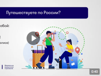 В отпуск с полисом ОМС