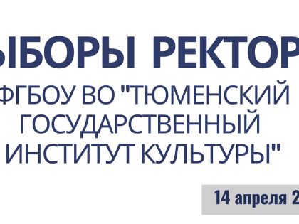 ВЫБОРЫ РЕКТОРА ТГИК