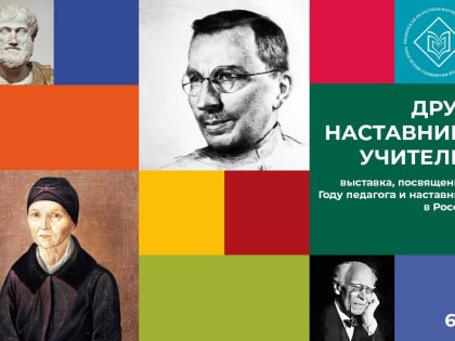 В "Менделеевке" откроют экспозицию "Друг. Наставник. Учитель"