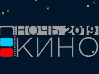 Акция "Ночь кино – 2019" в Тюмени пройдет на двух площадках