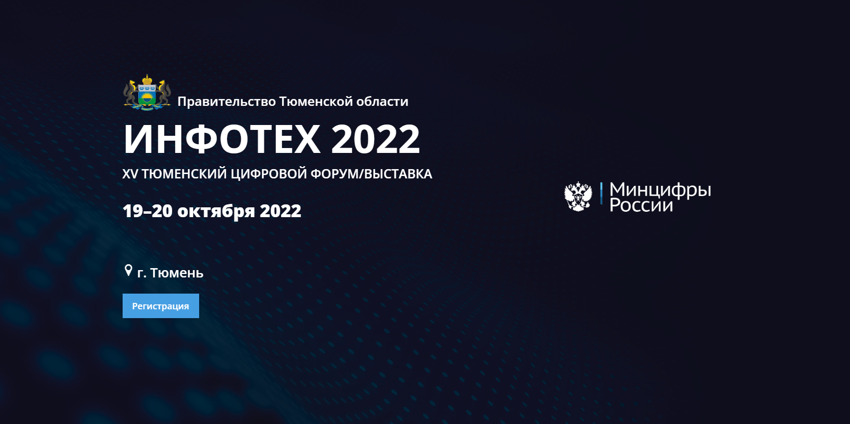 Infotecs. Тюменский цифровой форум инфотех. Инфотех 2022 тюмень. Тюменский цифровой форум инфотех. Инфотех 2022 тюмень.