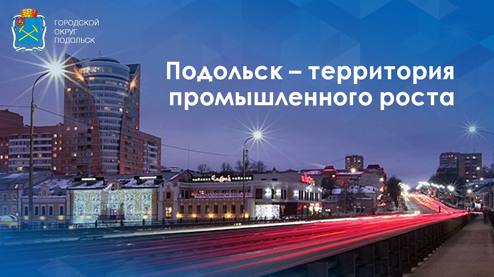 Городской сайт подольска. Экономика Подольска. Промышленные предприятия г.Подольск. Экономика Подольска Московской области. Подольск промышленный город.