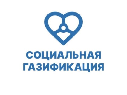 Социальная газификация: дополнен список льготных категорий граждан