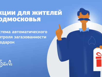Новая акция Мособлгаза