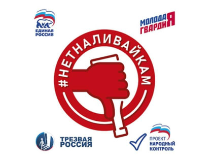 Подмосковная «Единая Россия» проведёт акцию против «наливаек»