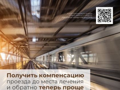 В Подмосковье упростили получение компенсации проезда до места лечения и обратно