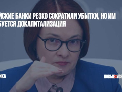 Российские банки резко сократили убытки, но им потребуется докапитализация 