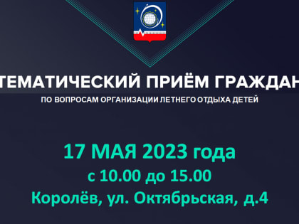 В Королёве пройдет тематический прием жителей