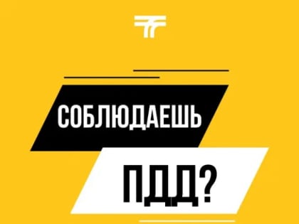 Ружане, соблюдайте ПДД!