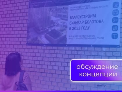 В Пущино пройдет обсуждение концепции благоустройства бульвара имени Болотова