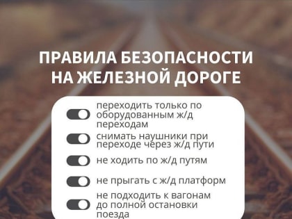 Правила безопасности на железной дороге