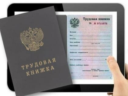Электронная трудовая книжка это современно и надежно