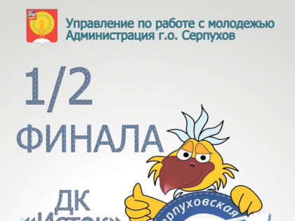 В полуфинале лиги КВН в Серпухове сразятся команды пяти городов