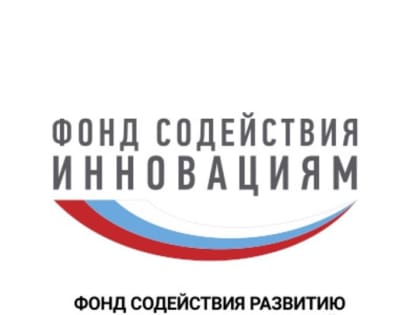 Фонд содействия инновациям предлагает компаниям поучаствовать в грантовом конкурсе