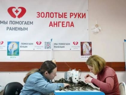 «Золотые руки Ангела» приглашает волонтеров