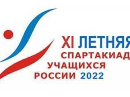 XI ЛЕТНЯЯ СПАРТАКИАДА УЧАЩИХСЯ (ЮНОШЕСКАЯ) РОССИИ 2022