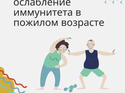 Возраст и иммунитет