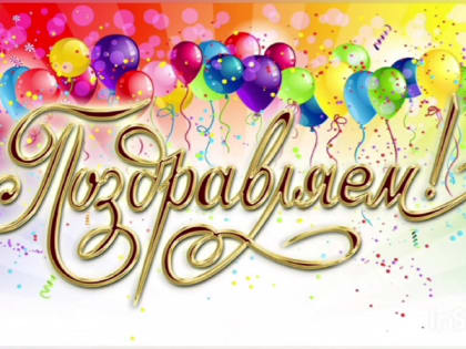 Поздравляем!
