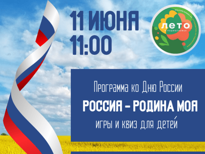 В Рузском краеведческом музее отметят День России