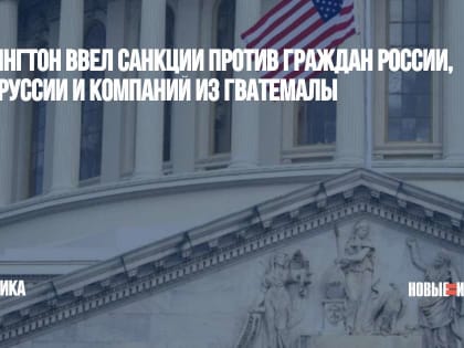 Вашингтон ввел санкции против граждан России, Белоруссии и компаний из Гватемалы