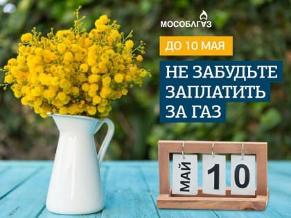 Мособлгаз напоминает жителям о своевременной оплате газоснабжения