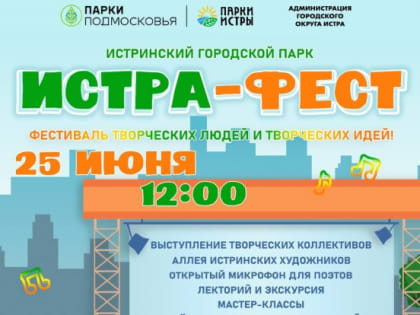 25 июня в 12:00 в Истринском Городском парке стартует фестиваль творчества Истра‑Фест