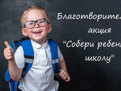 Особенную активность проявили жители Химок в акции «Собери ребенка в школу»