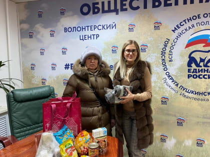 В Пушкинском продолжается сбор и отправка необходимых вещей для военных в зону СВО