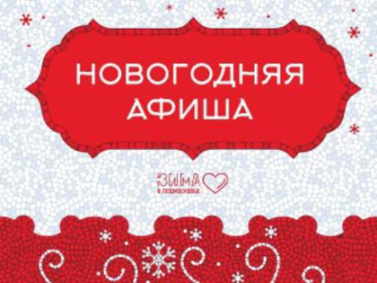 Новогодние праздники в Орехово-Зуевском округе