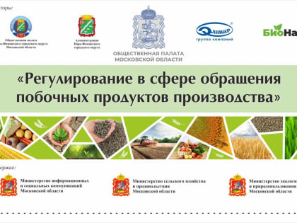 Форум «Регулировка в сфере обращения побочных продуктов производства»