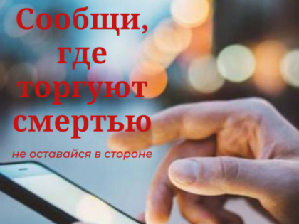Всероссийская антинаркотическая акция «Сообщи, где торгуют смертью»