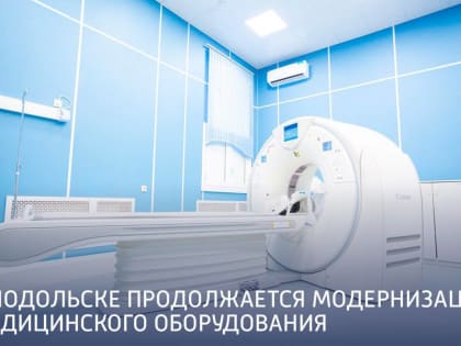 В Подольске продолжается модернизация медицинского оборудования