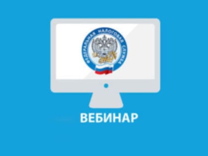 Лобненцев приглашают принять участие в вебинаре на тему: «Единый налоговый счет (ЕНС)»