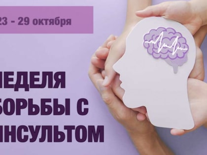 Неделя борьбы с инсультом