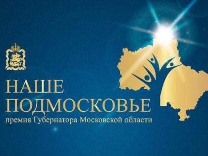 Коломенцев приглашают на экспертизу проектов премии Губернатора «Наше Подмосковье – 2019»