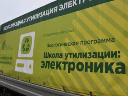 Кашира поддержит акцию «Школа утилизации: электроника»