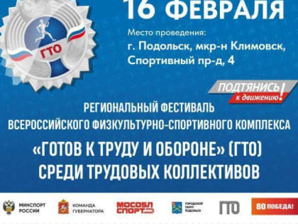 В Подольске пройдет фестиваль ГТО среди трудовых коллективов Подмосковья
