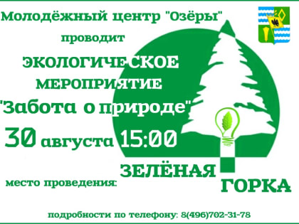 Экологическое мероприятияе "Забота о природе" проведут в Озёрах