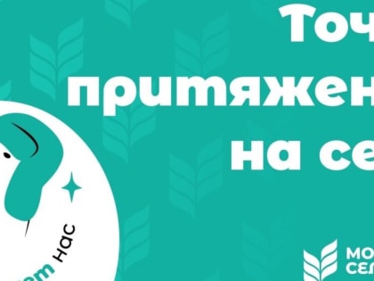 Российский союз сельской молодёжи запустил проект «Точки притяжения на селе»