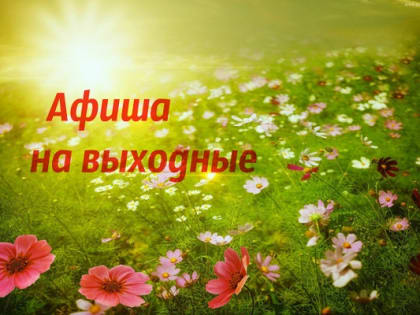 Афиша выходного дня