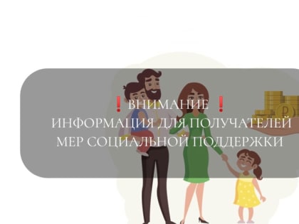 Информация для получателей мер социальной поддержки
