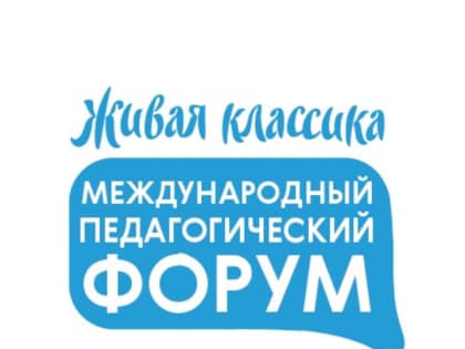 Педагогов Московской области пригласили принять участие в Международном педагогическом форуме «Живая классика»