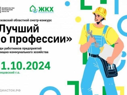 Объявлен конкурс «Лучший по профессии» в Подмосковье