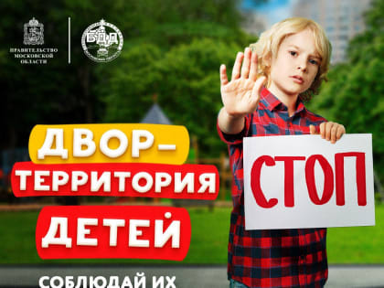 Госавтоинспекция Московской области проводит мероприятие «Внимание – дети!»