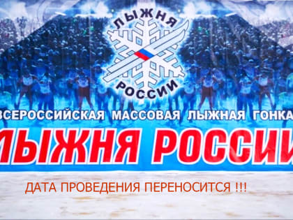 «Лыжня России» переносится на неопределенный срок
