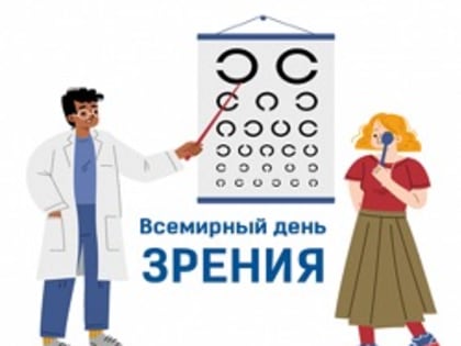 Ежегодно Всемирный день зрения отмечают во второй четверг октября, в 2023 году праздник выпадает на 12 октября