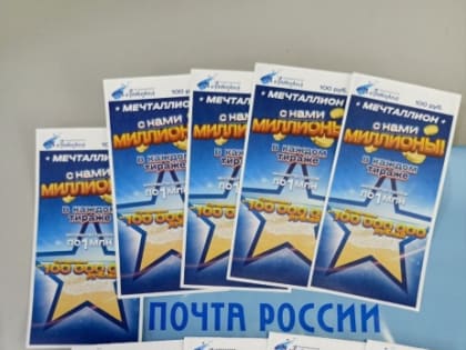 Четверо клиентов Почты России стали миллионерами в новогоднем розыгрыше «Мечталлион»